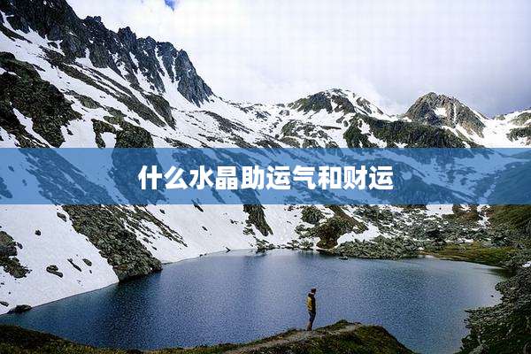 什么水晶助运气和财运