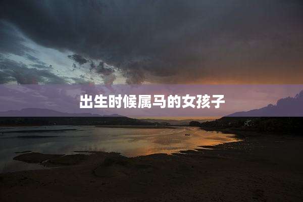 出生时候属马的女孩子