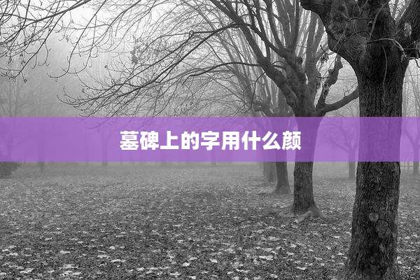 墓碑上的字用什么颜