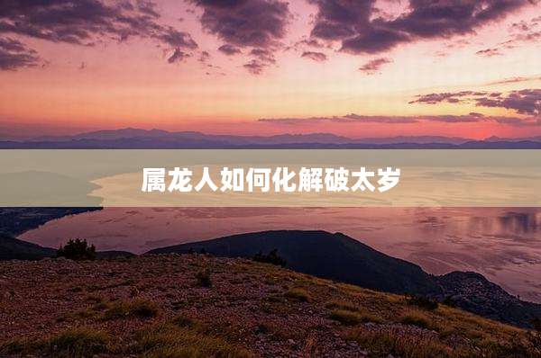属龙人如何化解破太岁