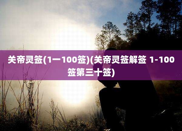 关帝灵签(1一100签)(关帝灵签解签 1-100签第三十签)