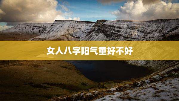 女人八字阳气重好不好