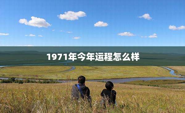 1971年今年运程怎么样