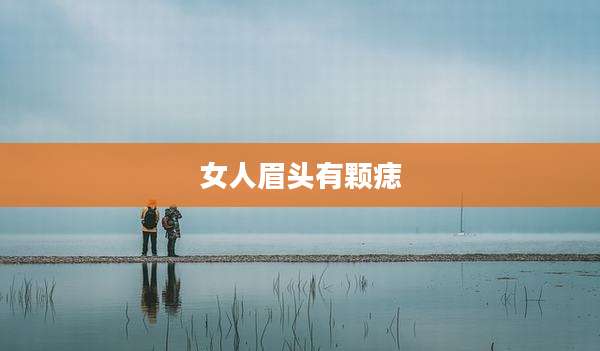 女人眉头有颗痣