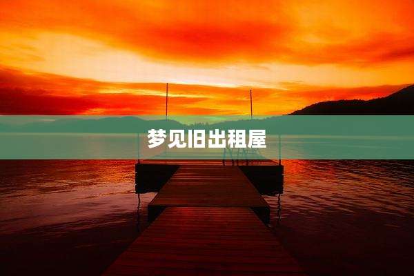 梦见旧出租屋