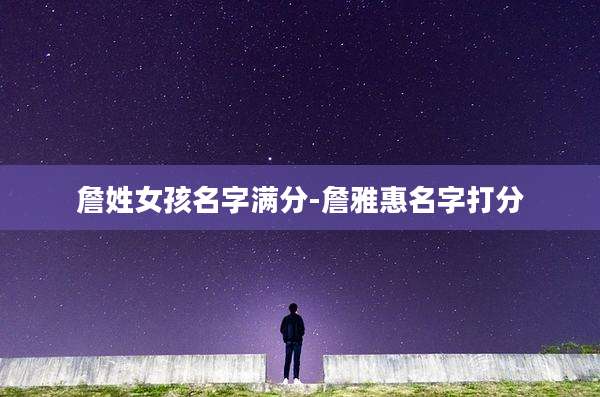 詹姓女孩名字满分-詹雅惠名字打分