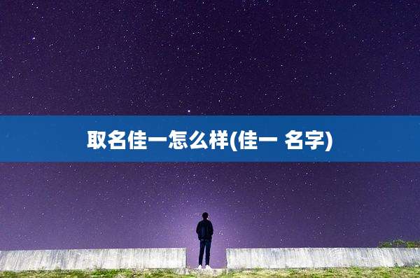 取名佳一怎么样(佳一 名字)