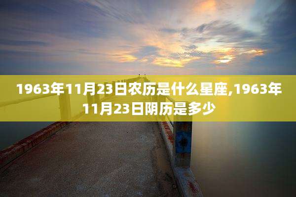 1963年11月23日农历是什么星座,1963年11月23日阴历是多少
