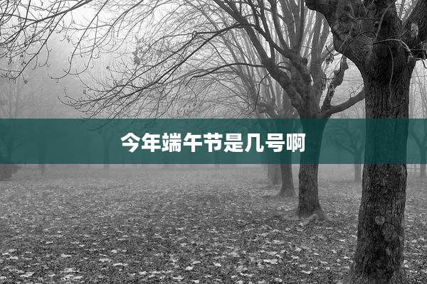 今年端午节是几号啊