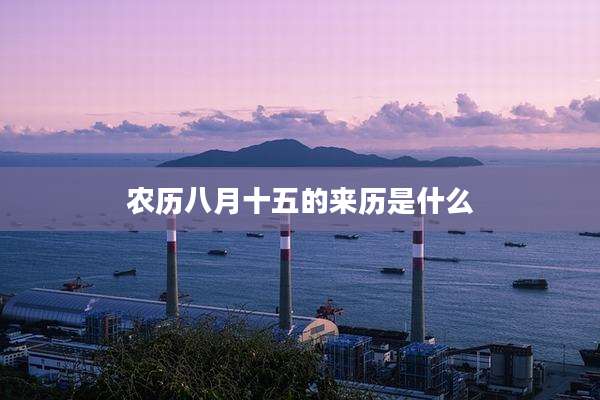农历八月十五的来历是什么
