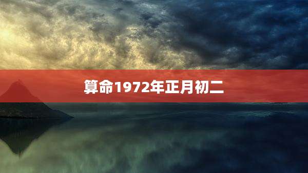 算命1972年正月初二