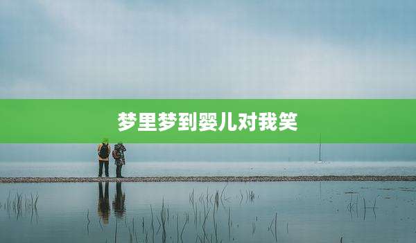 梦里梦到婴儿对我笑