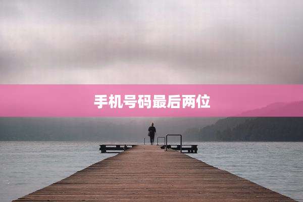 手机号码最后两位