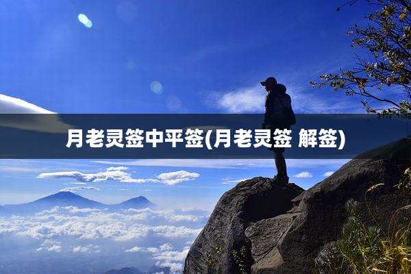 月老灵签中平签(月老灵签 解签)
