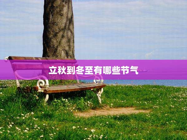 立秋到冬至有哪些节气