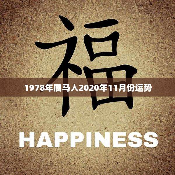 1978年属马人2020年11月份运势