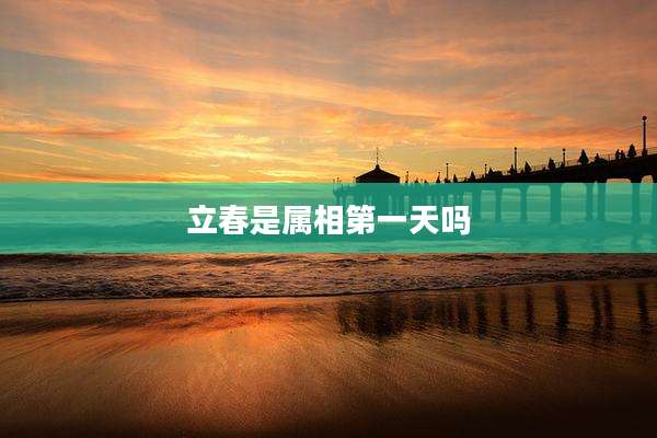 立春是属相第一天吗
