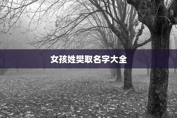 女孩姓樊取名字大全
