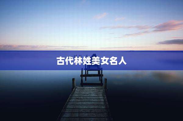 古代林姓美女名人