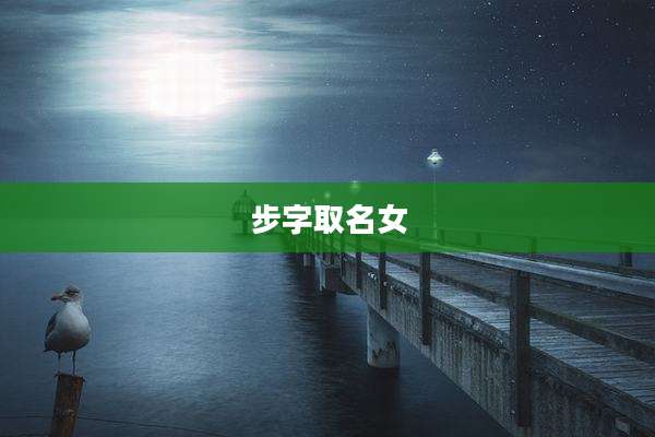 步字取名女