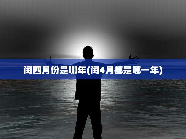 闰四月份是哪年(闰4月都是哪一年)