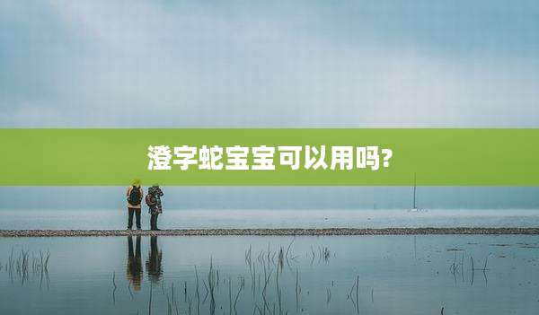 澄字蛇宝宝可以用吗?