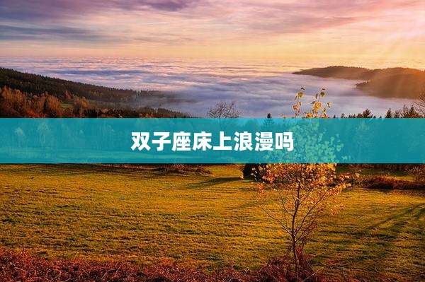 双子座床上浪漫吗
