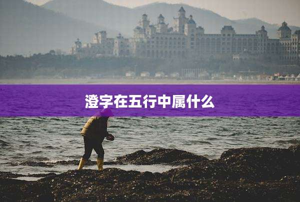 澄字在五行中属什么