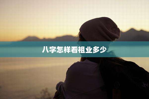 八字怎样看祖业多少