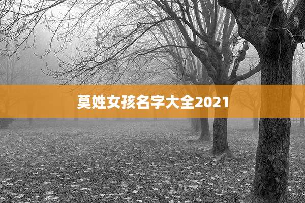 莫姓女孩名字大全2021