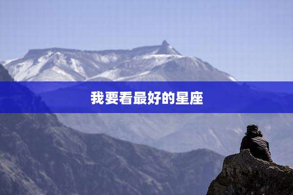 我要看最好的星座