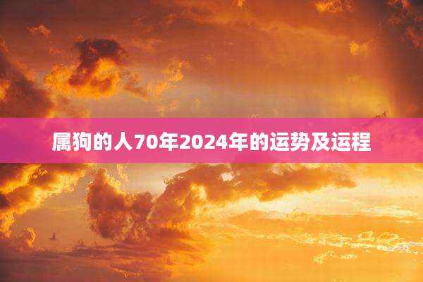 属狗的人70年2024年的运势及运程