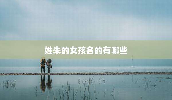 姓朱的女孩名的有哪些