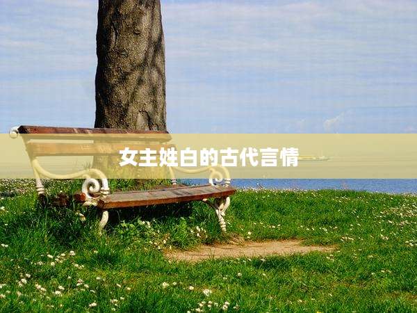 女主姓白的古代言情
