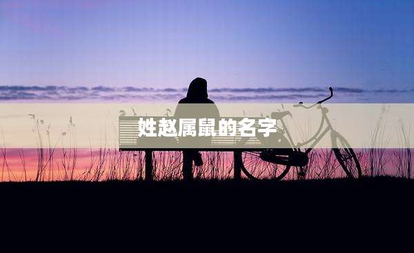 姓赵属鼠的名字