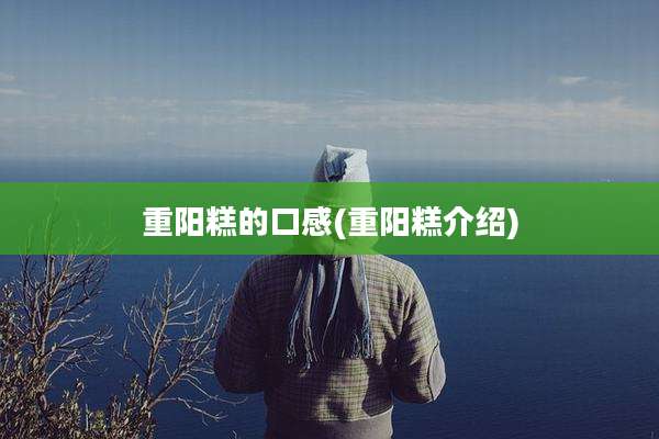 重阳糕的口感(重阳糕介绍)
