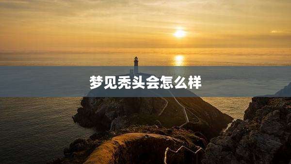 梦见秃头会怎么样