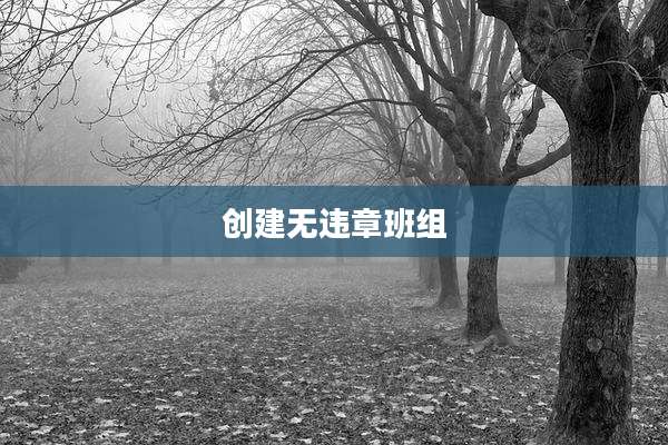 创建无违章班组