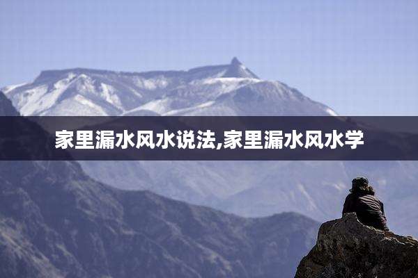 家里漏水风水说法,家里漏水风水学