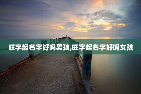 旺字起名字好吗男孩,旺字起名字好吗女孩