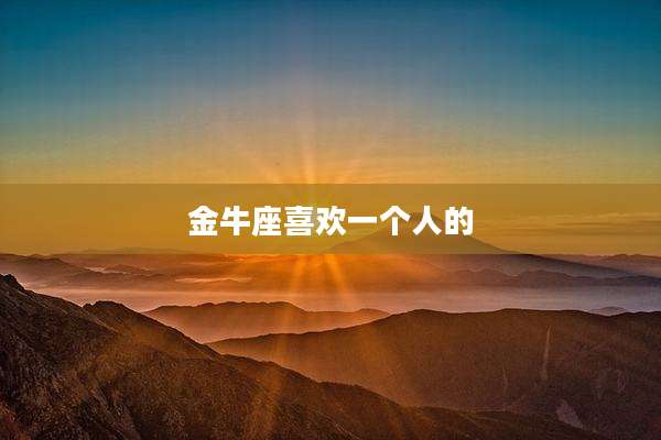 金牛座喜欢一个人的