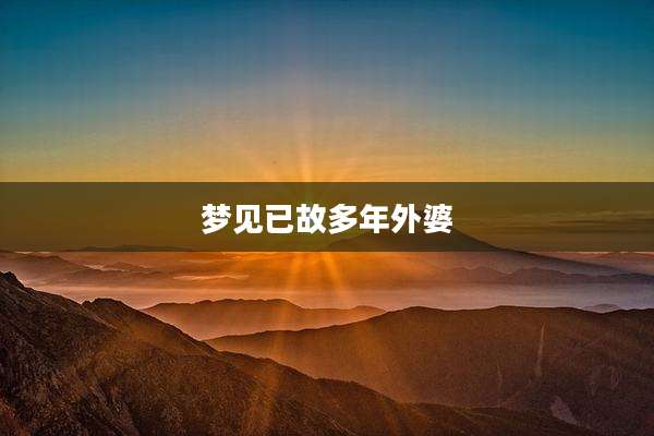 梦见已故多年外婆