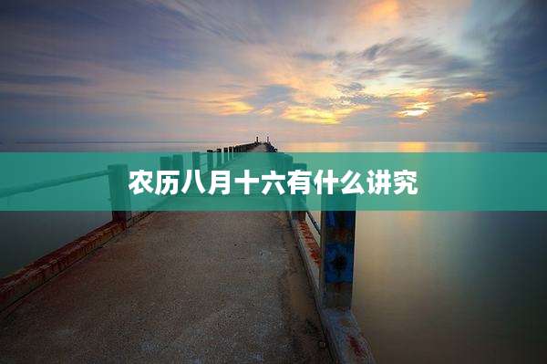 农历八月十六有什么讲究