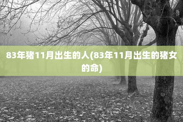 83年猪11月出生的人(83年11月出生的猪女的命)
