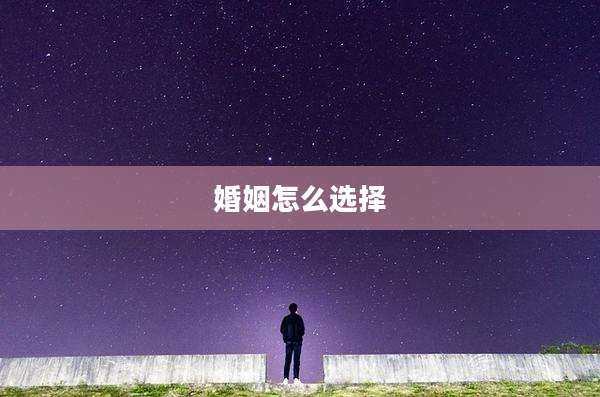 婚姻怎么选择