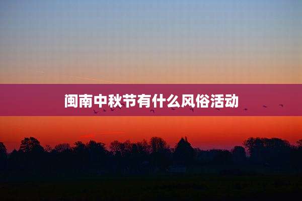闽南中秋节有什么风俗活动