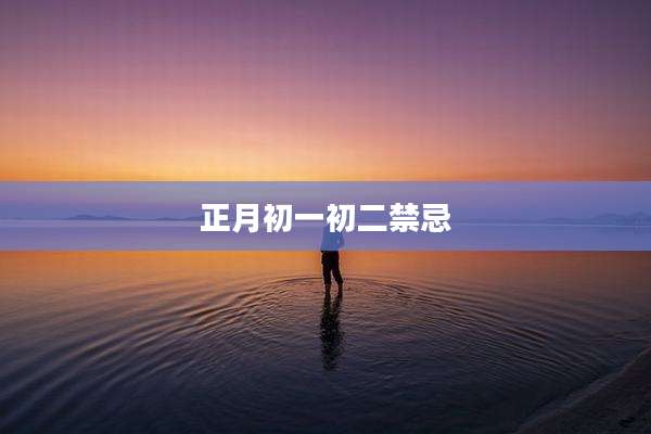 正月初一初二禁忌