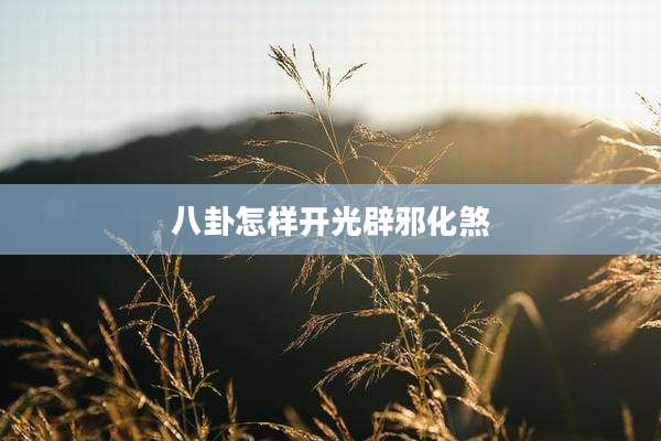 八卦怎样开光辟邪化煞