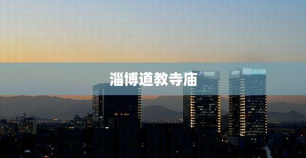 淄博道教寺庙