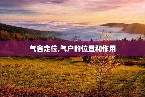 气舍定位,气户的位置和作用